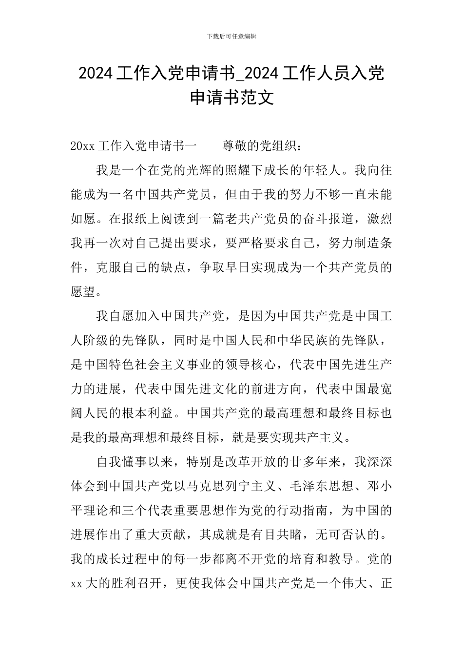 2024工作入党申请书-2024工作人员入党申请书范文_第1页
