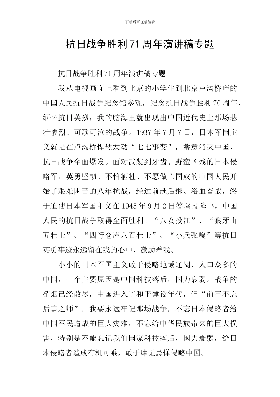 抗日战争胜利71周年演讲稿专题_第1页