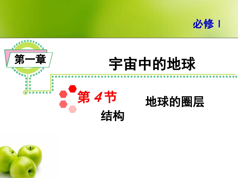 第四节地球的圈层结构-(2)_第1页