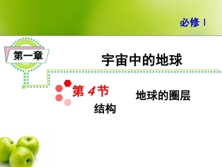 第四节地球的圈层结构-(2)