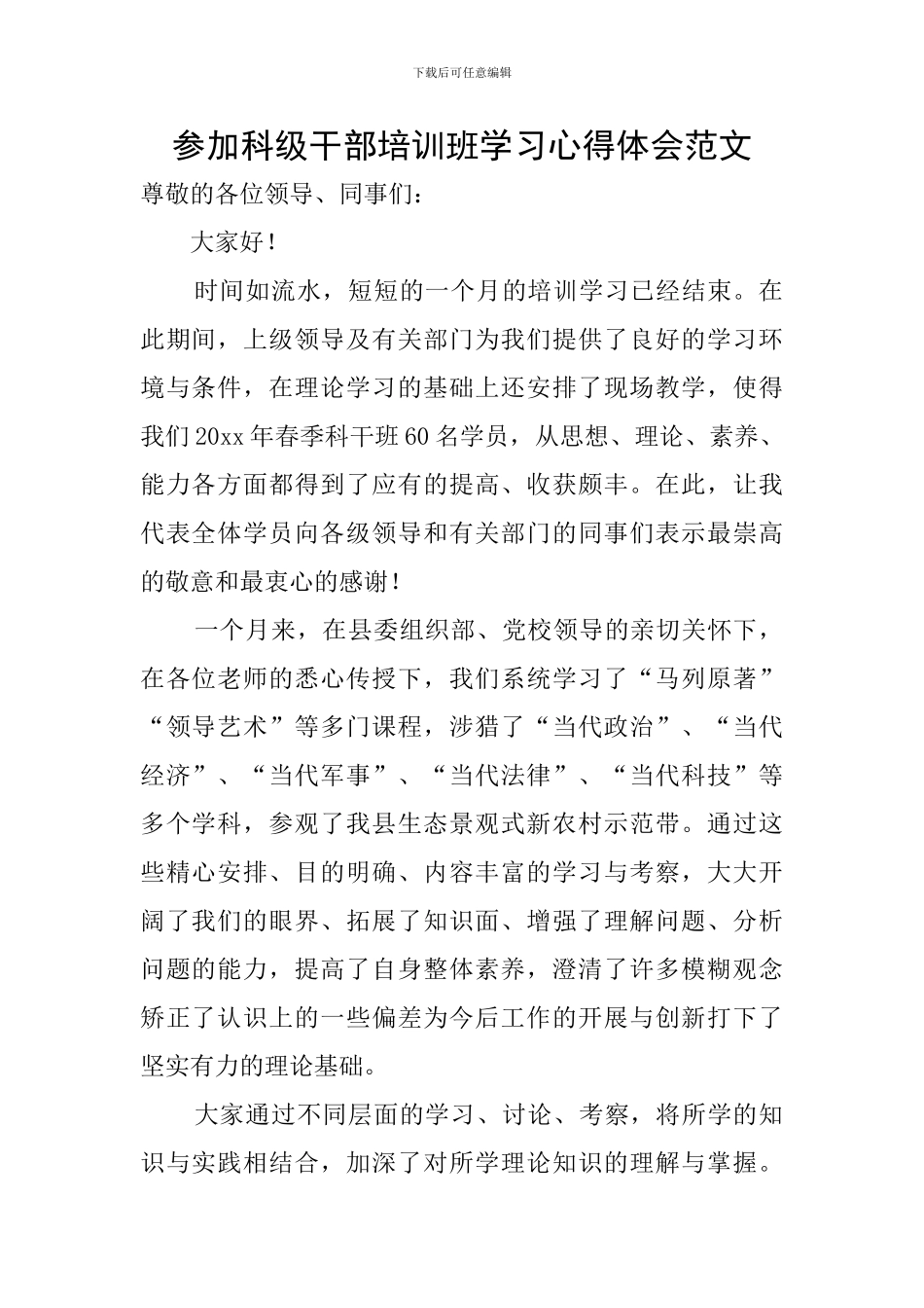 参加科级干部培训班学习心得体会范文_第1页