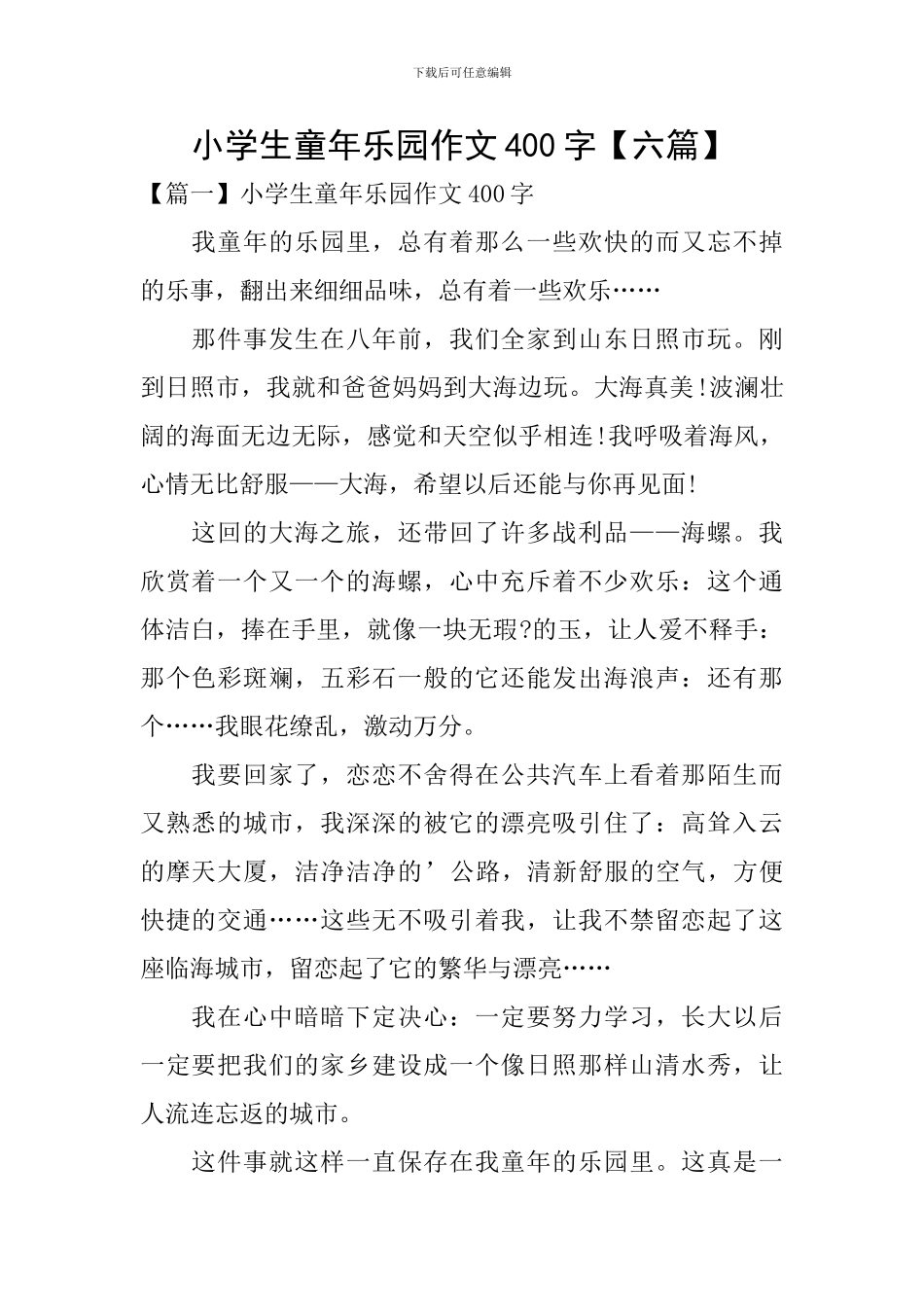 小学生童年乐园作文400字_第1页