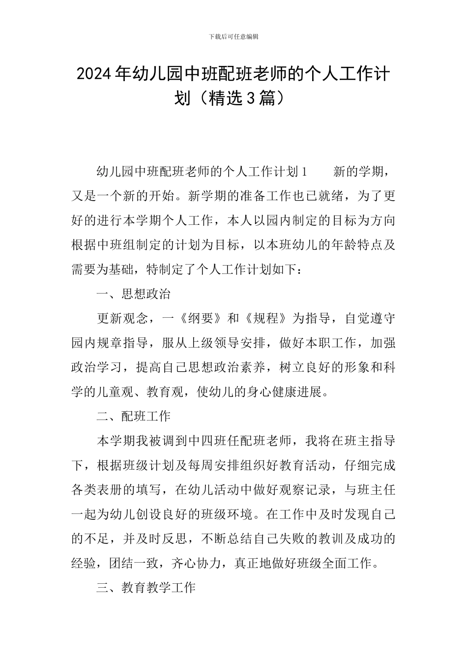 2024年幼儿园中班配班老师的个人工作计划_第1页