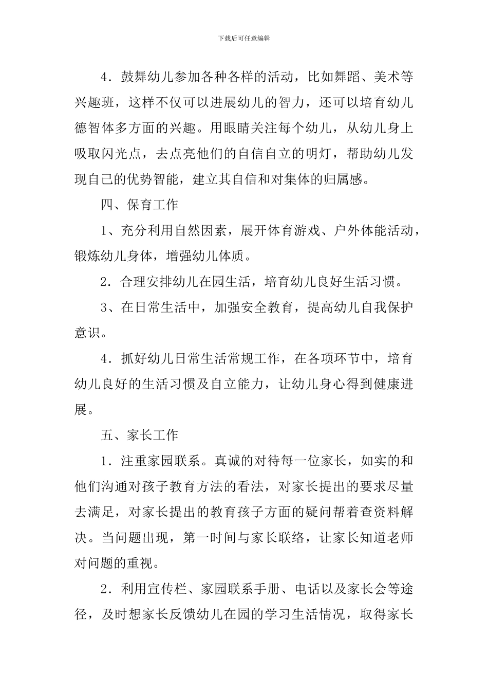 2024年幼儿园中班配班老师的个人工作计划_第3页