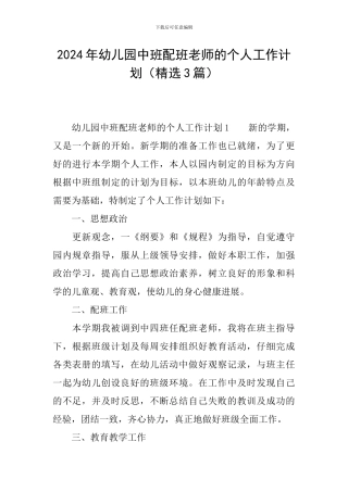 2024年幼儿园中班配班老师的个人工作计划