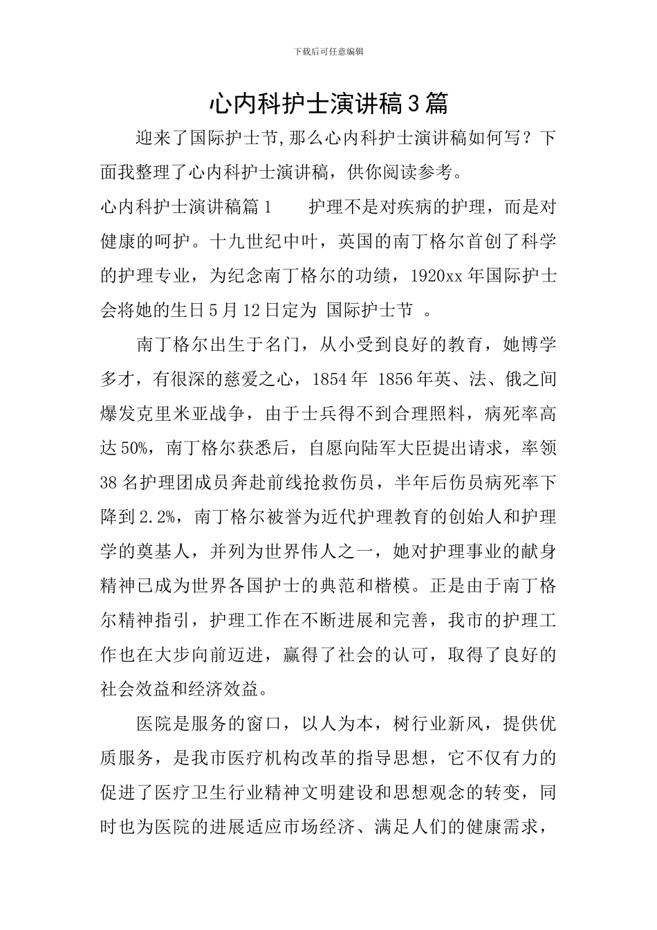 心内科护士演讲稿3篇_第1页