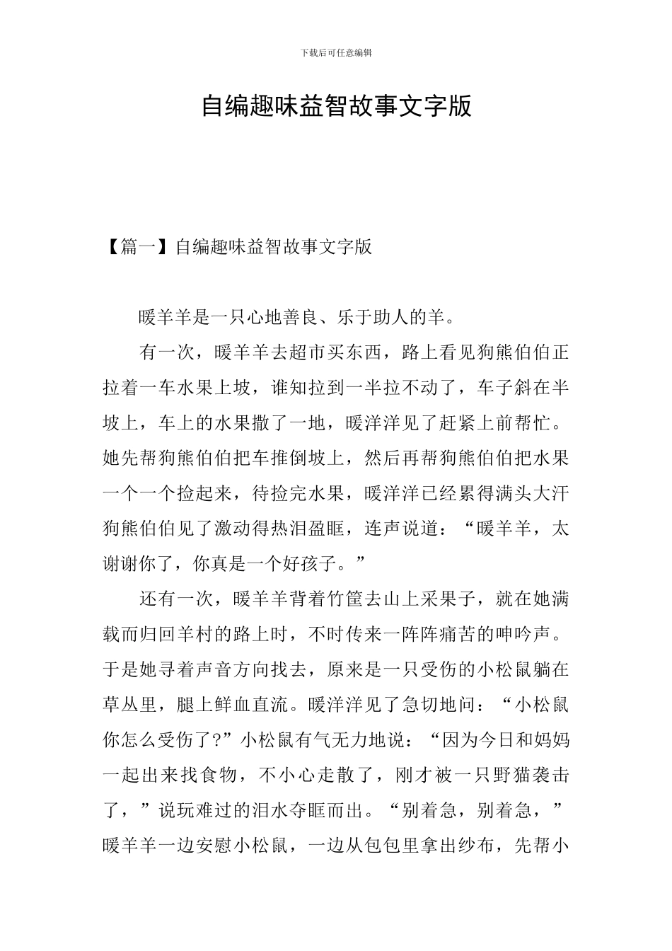 自编趣味益智故事文字版_第1页