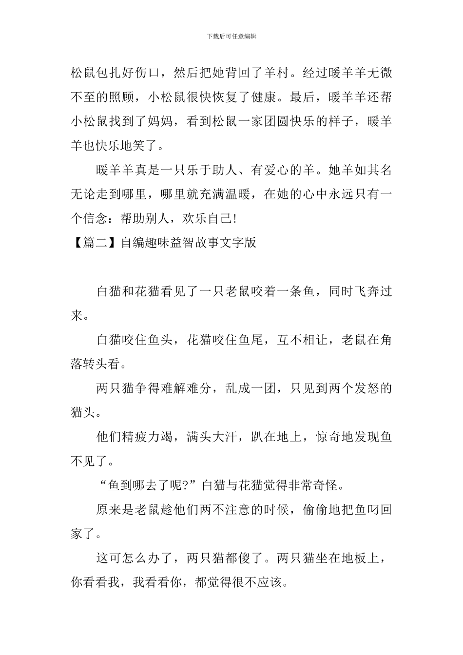 自编趣味益智故事文字版_第2页