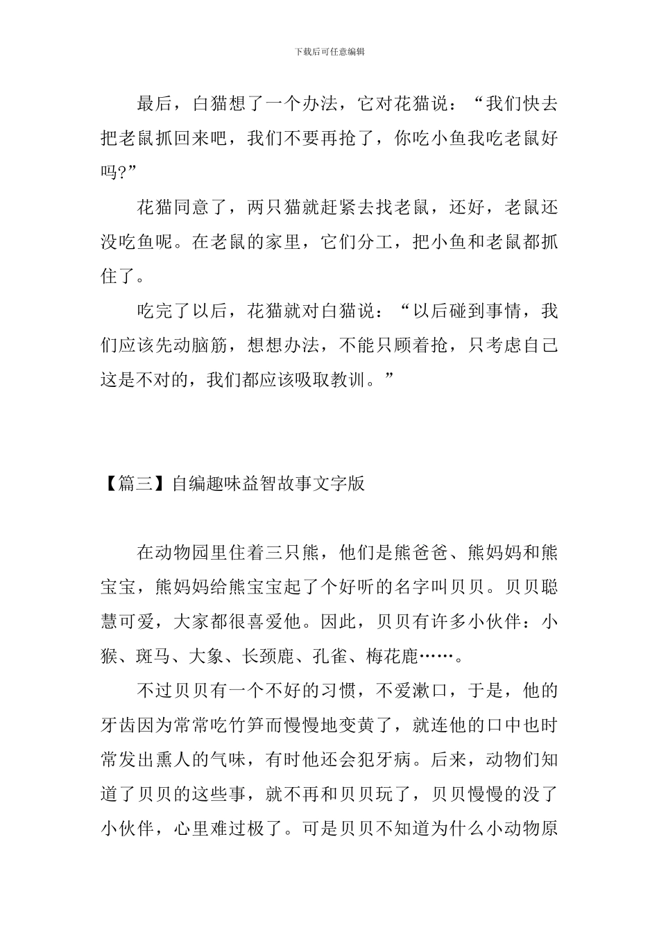 自编趣味益智故事文字版_第3页