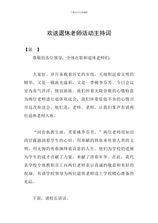 欢送退休教师活动主持词