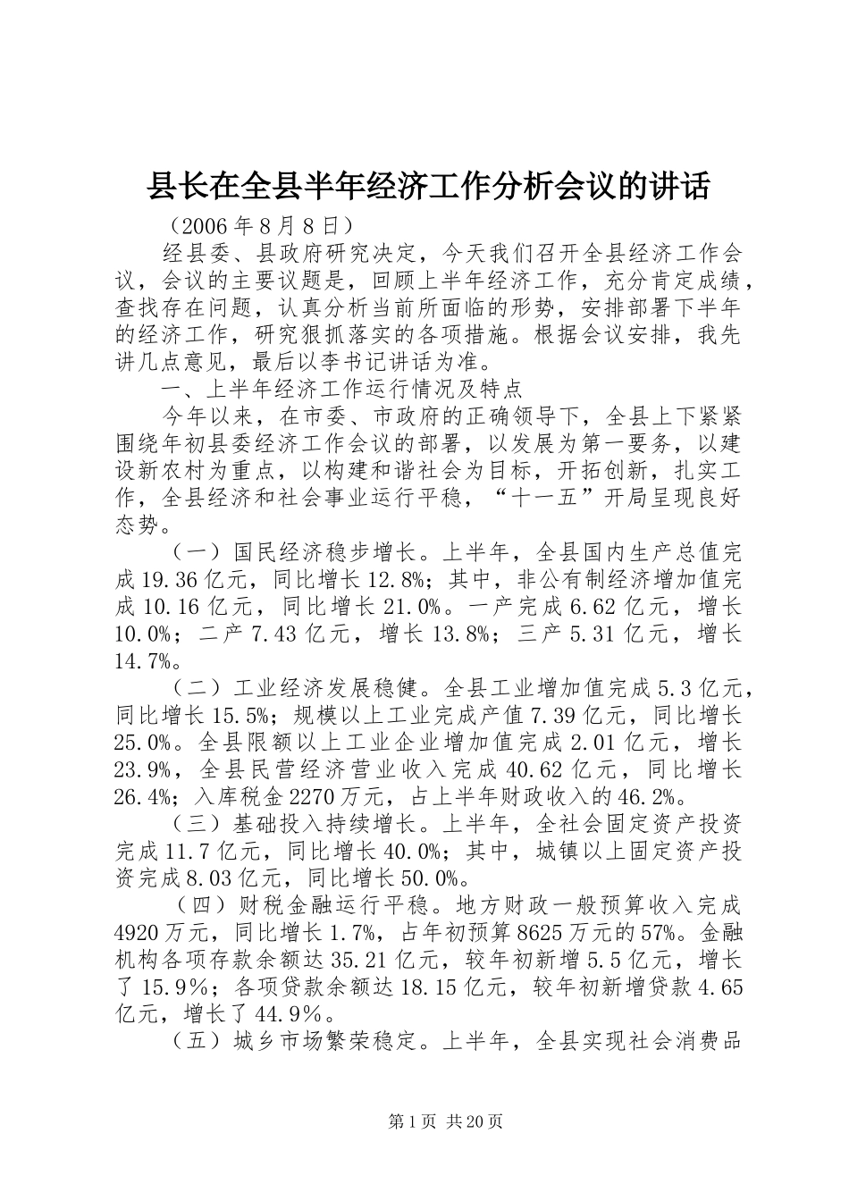 县长在全县半年经济工作分析会议的讲话发言_第1页