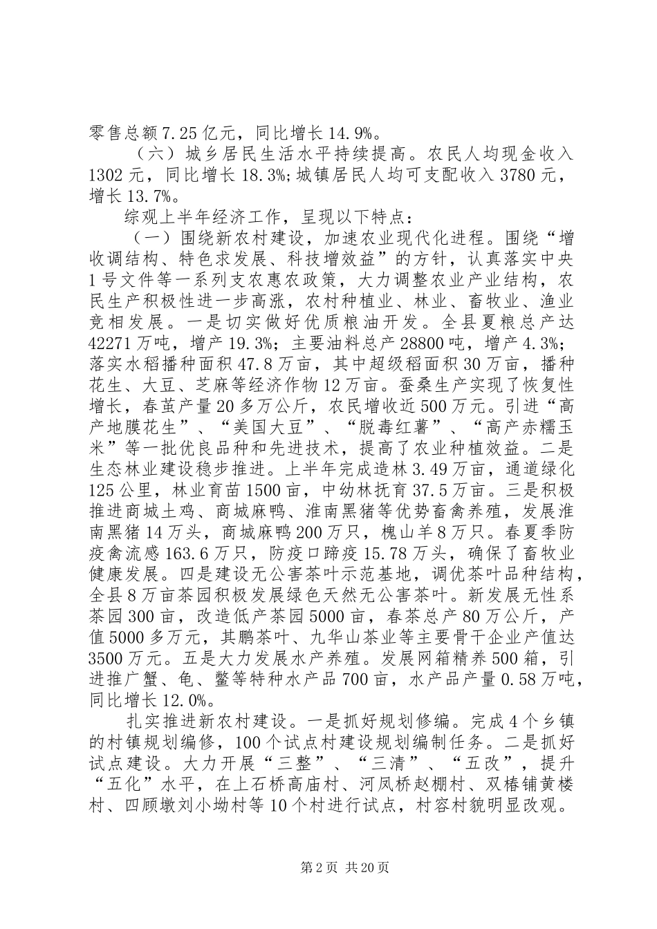 县长在全县半年经济工作分析会议的讲话发言_第2页