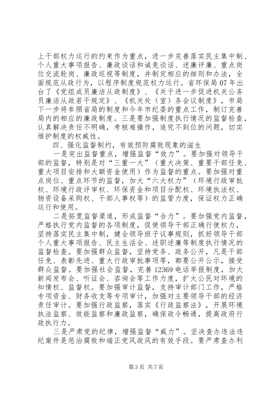 环保局党风廉政建设工作会议上的讲话发言_第3页