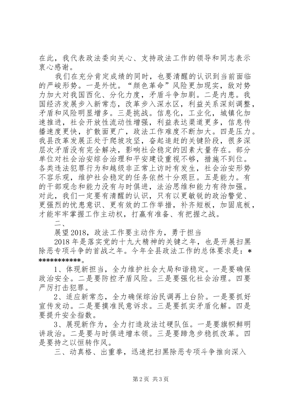 在县委政法工作暨全县扫黑除恶专项斗争大会上的讲话发言_第2页