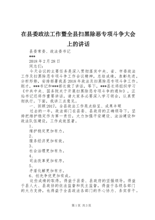 在县委政法工作暨全县扫黑除恶专项斗争大会上的讲话发言