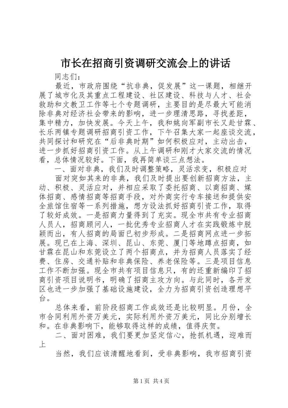 市长在招商引资调研交流会上的讲话发言_第1页