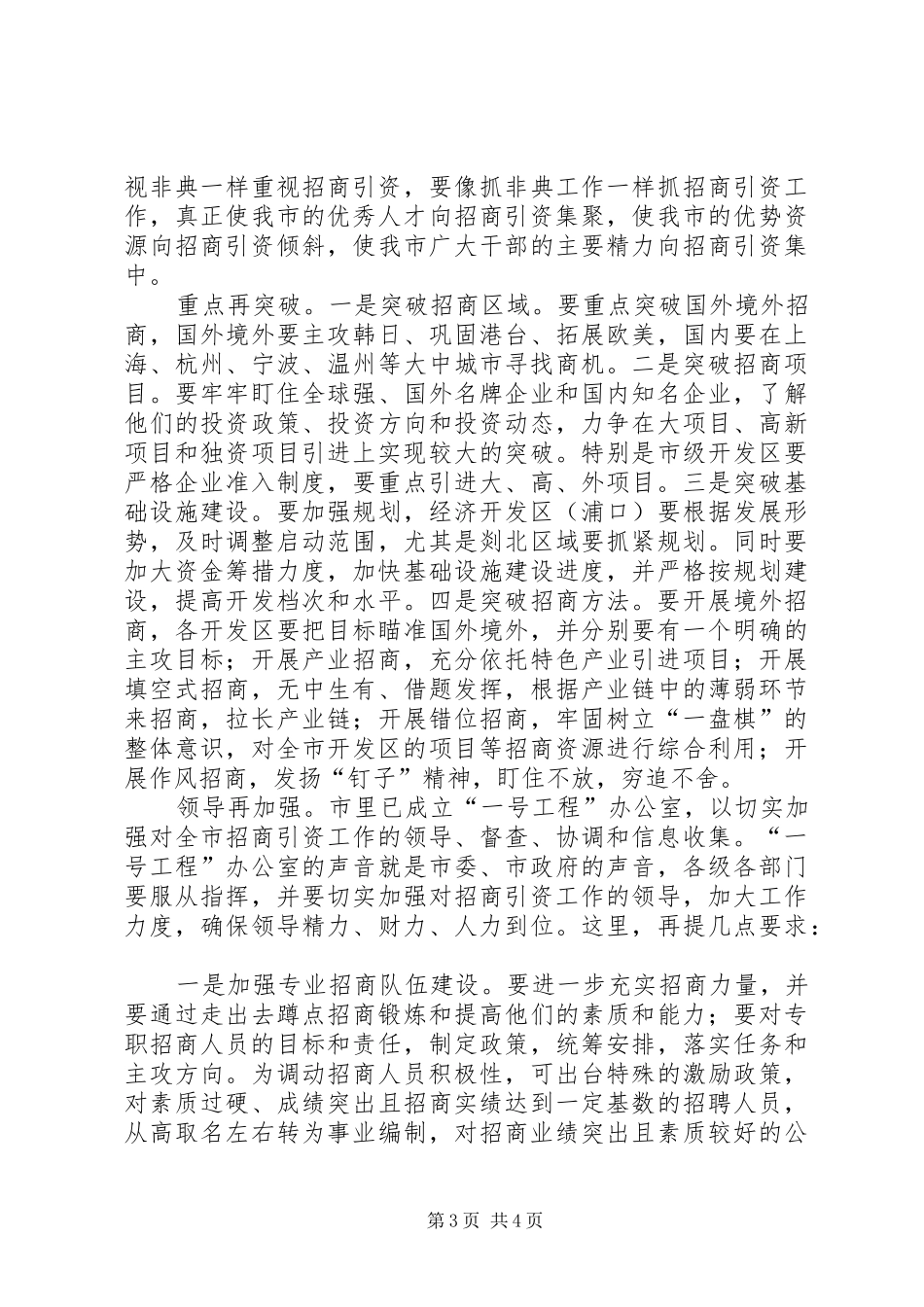 市长在招商引资调研交流会上的讲话发言_第3页