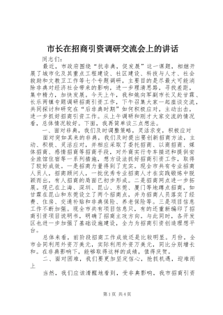 市长在招商引资调研交流会上的讲话发言