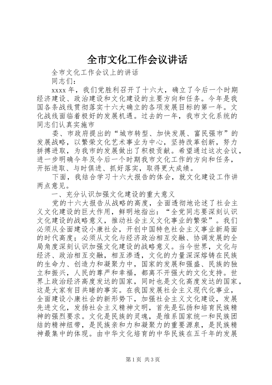 全市文化工作会议讲话发言_第1页