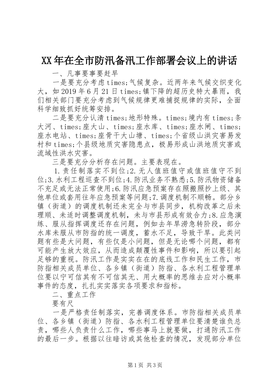 XX年在全市防汛备汛工作部署会议上的讲话发言_第1页