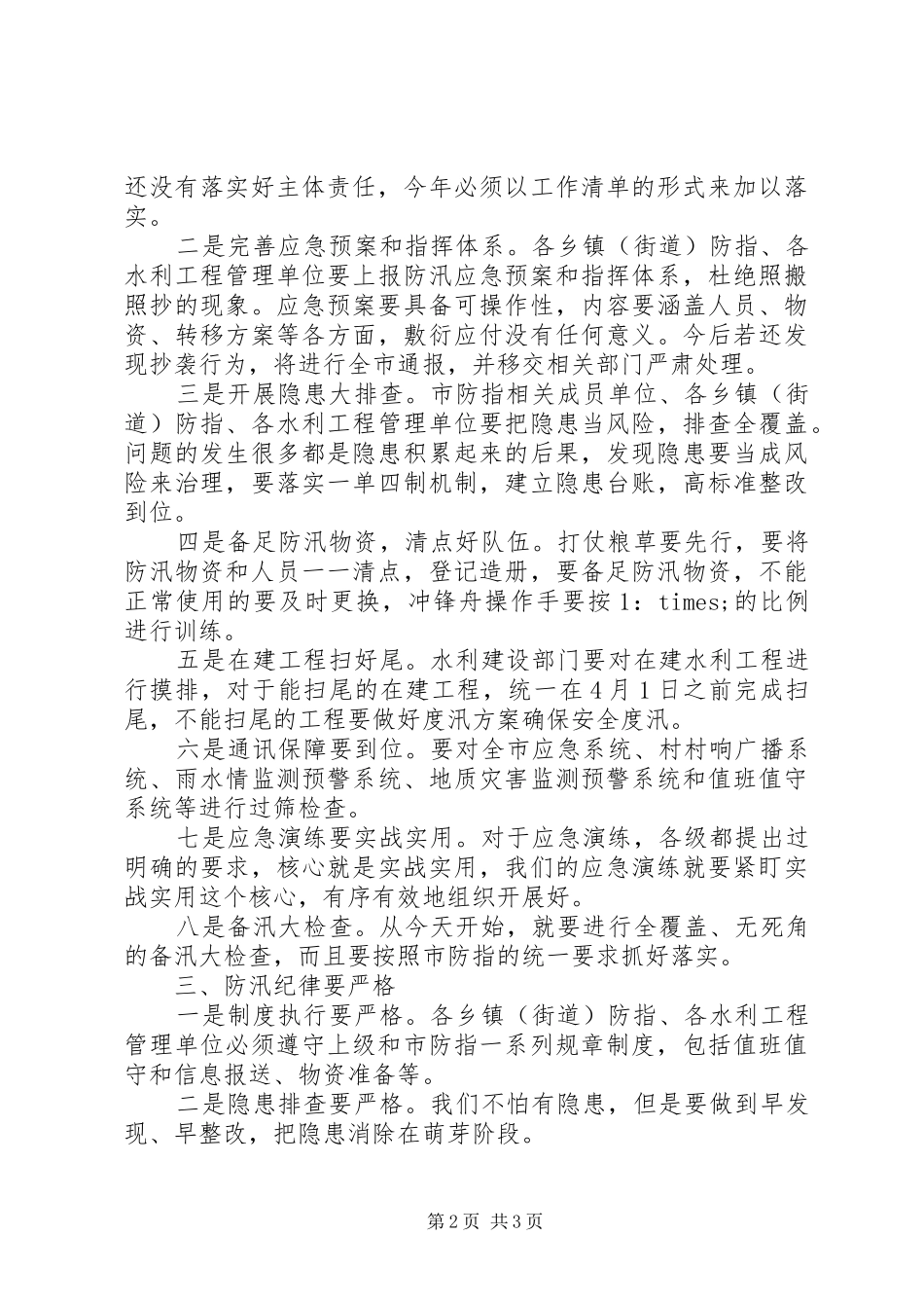 XX年在全市防汛备汛工作部署会议上的讲话发言_第2页
