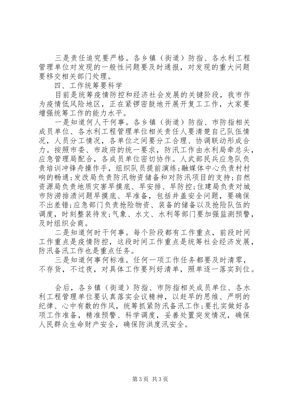 XX年在全市防汛备汛工作部署会议上的讲话发言_第3页