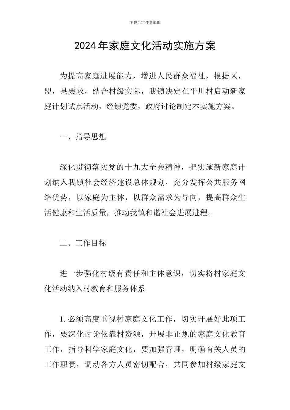 2024年家庭文化活动实施方案_第1页