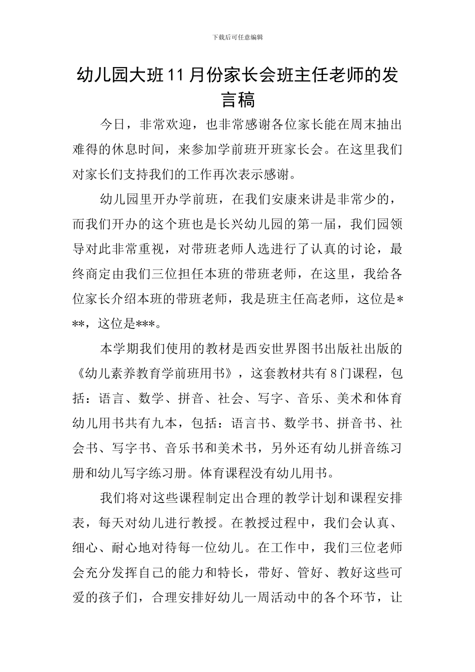 幼儿园大班11月份家长会班主任老师的发言稿_第1页