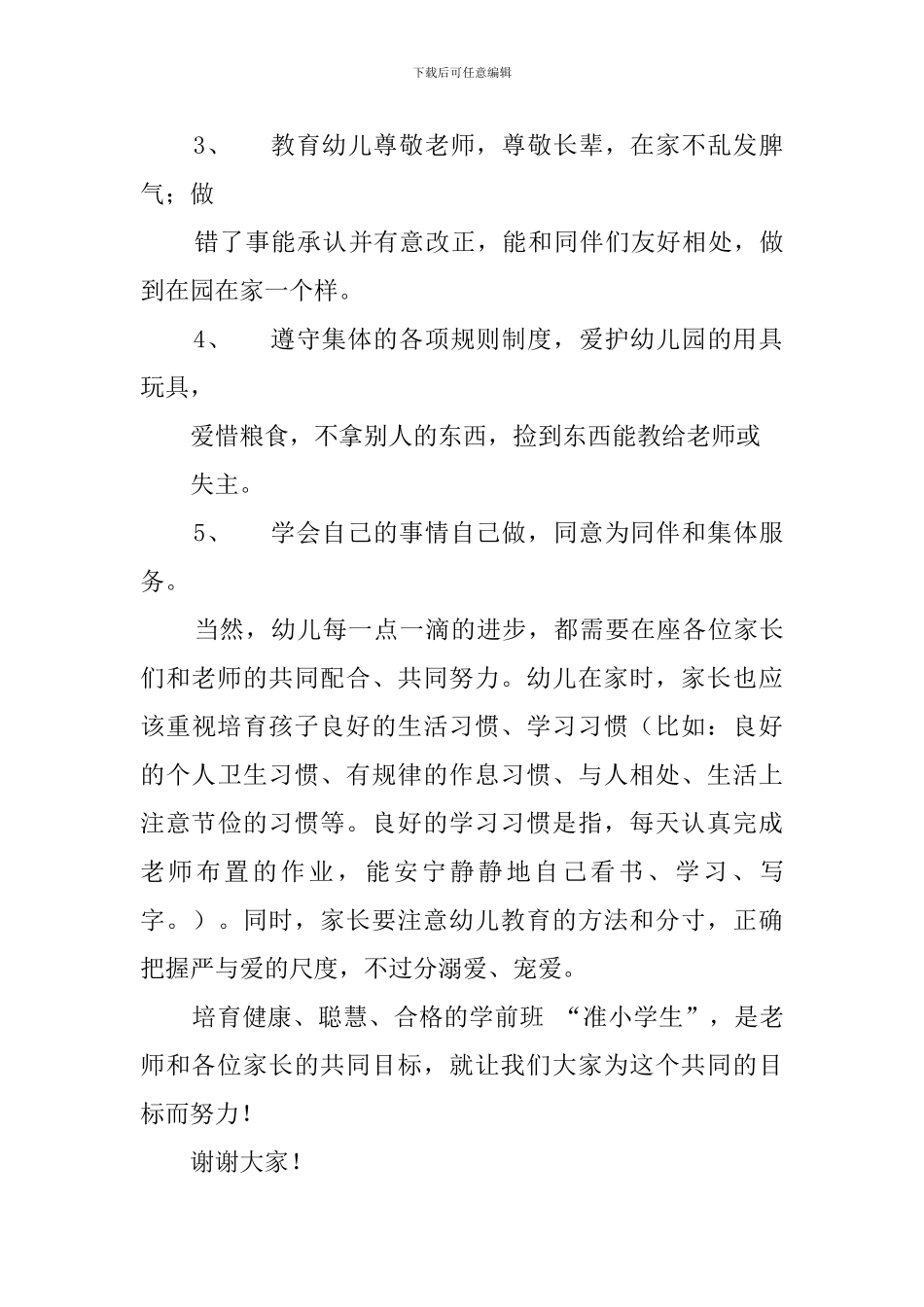 幼儿园大班11月份家长会班主任老师的发言稿_第3页