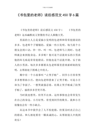 《书包里的老师》读后感范文450字6篇