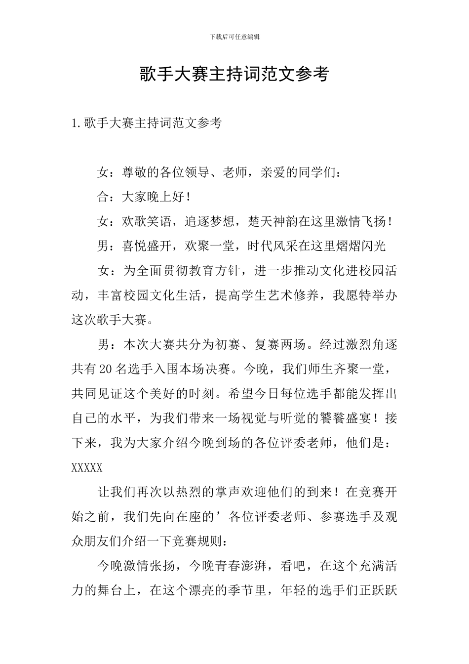 歌手大赛主持词范文参考_第1页