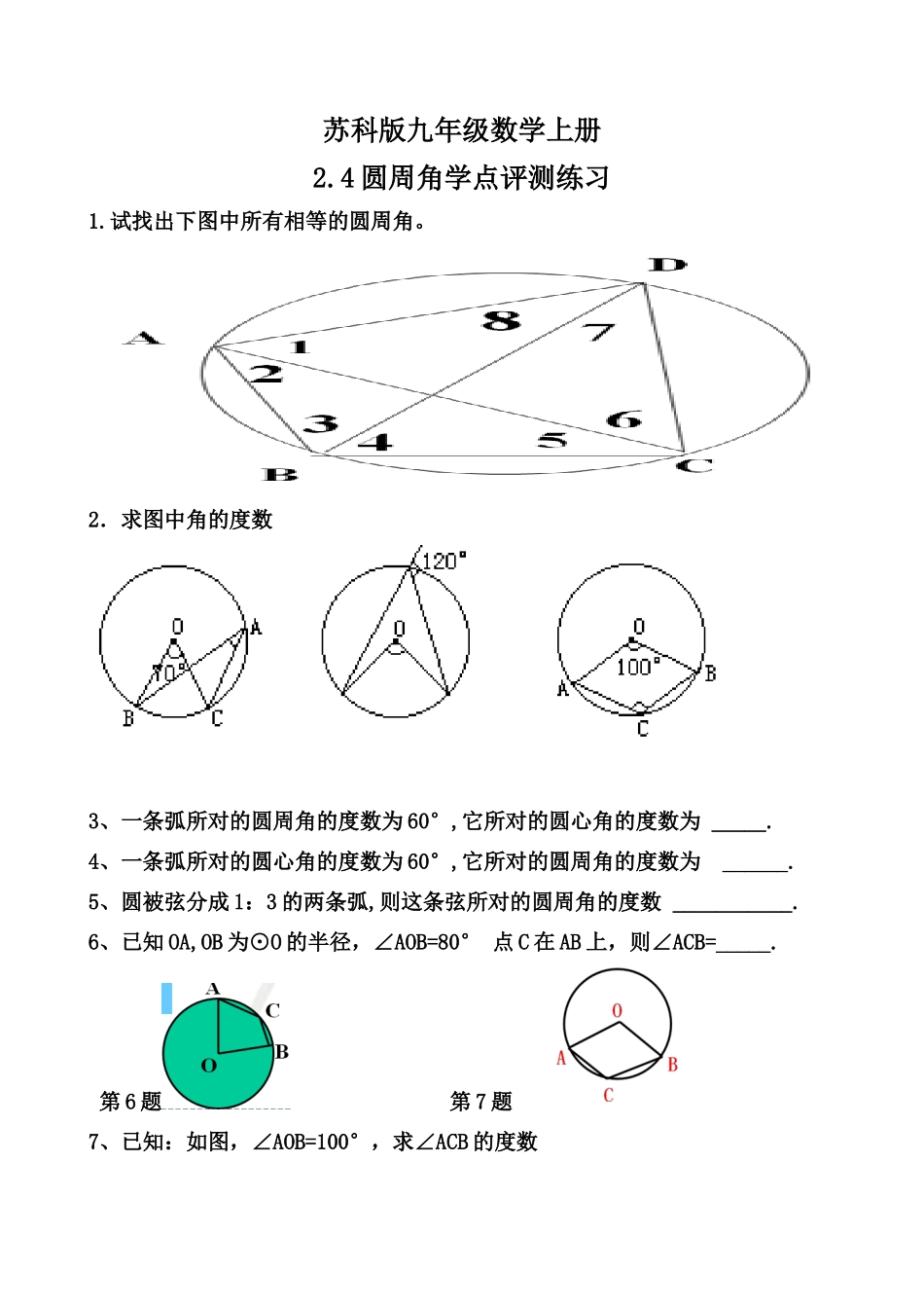 2.4圆周角课堂测评练习.4圆周角课堂测评练习_第1页