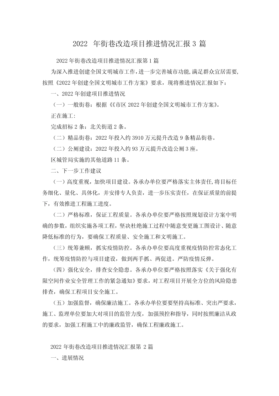 2022年街巷改造项目推进情况汇报3篇_第1页