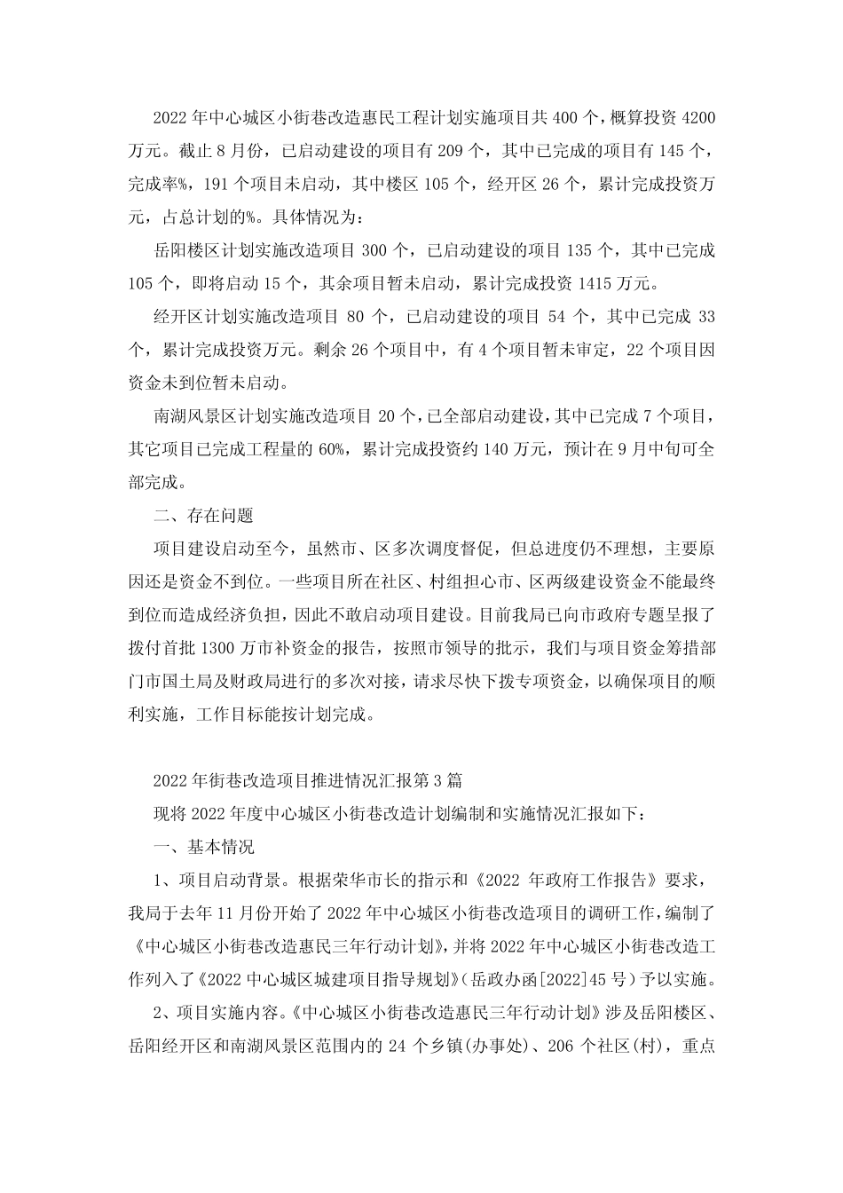 2022年街巷改造项目推进情况汇报3篇_第2页