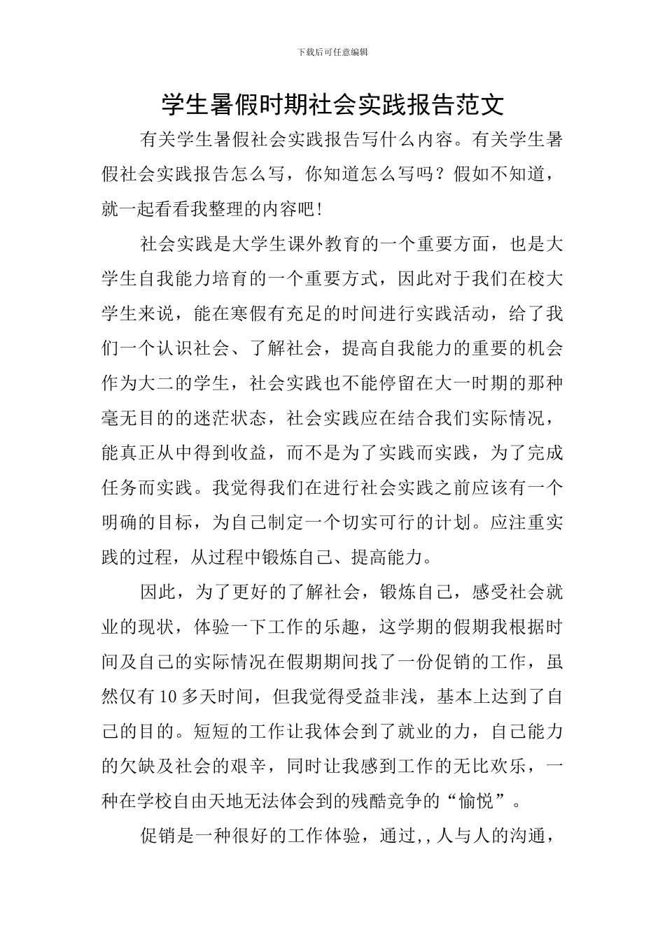 学生暑假时期社会实践报告范文_第1页