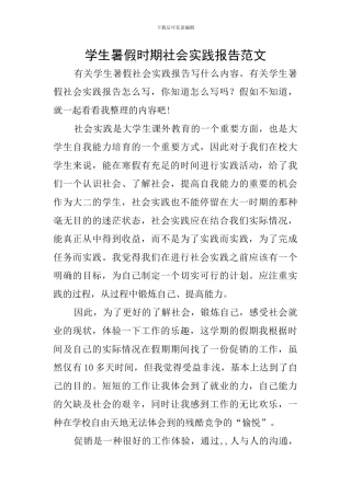 学生暑假时期社会实践报告范文