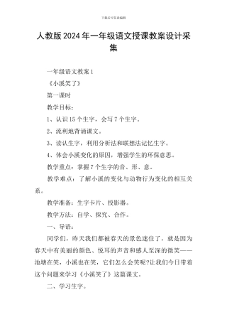 人教版2024年一年级语文授课教案设计采集