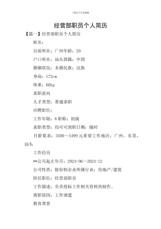 经营部职员个人简历