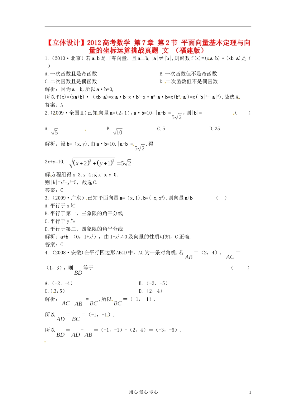 【立体设计】2012高考数学-第7章-第2节-平面向量基本定理与向量的坐标运算挑战真题-文-(福建版)_第1页