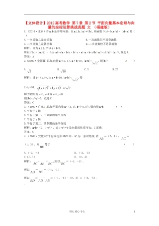 【立体设计】2012高考数学-第7章-第2节-平面向量基本定理与向量的坐标运算挑战真题-文-(福建版)