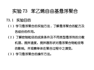 实验73-苯乙烯自由基悬浮聚合