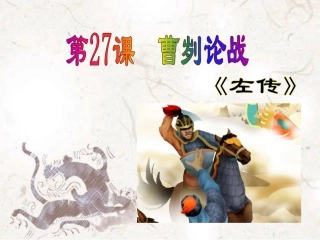 《曹刿论战》PPT