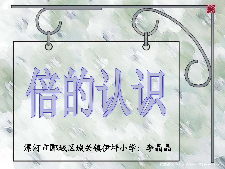 人教2011版小学数学三年级资料小学数学人教版三年级上册《倍的认识》_第1页