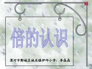 人教2011版小学数学三年级资料小学数学人教版三年级上册《倍的认识》