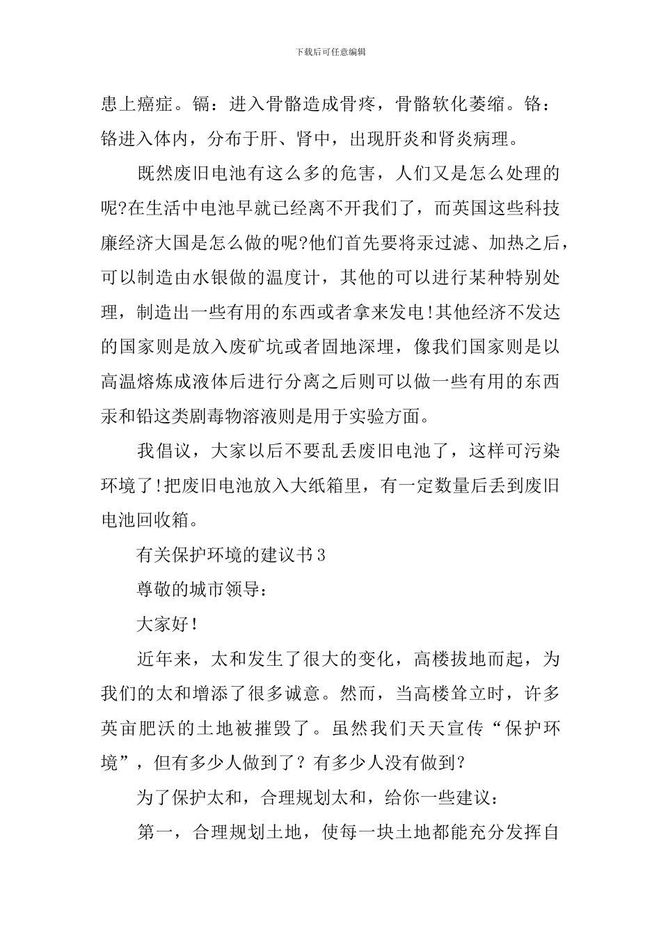 有关保护环境的建议书六篇_第3页