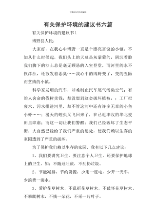 有关保护环境的建议书六篇