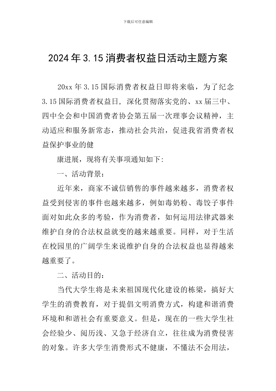 2024年3.15消费者权益日活动主题方案_第1页