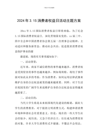 2024年3.15消费者权益日活动主题方案