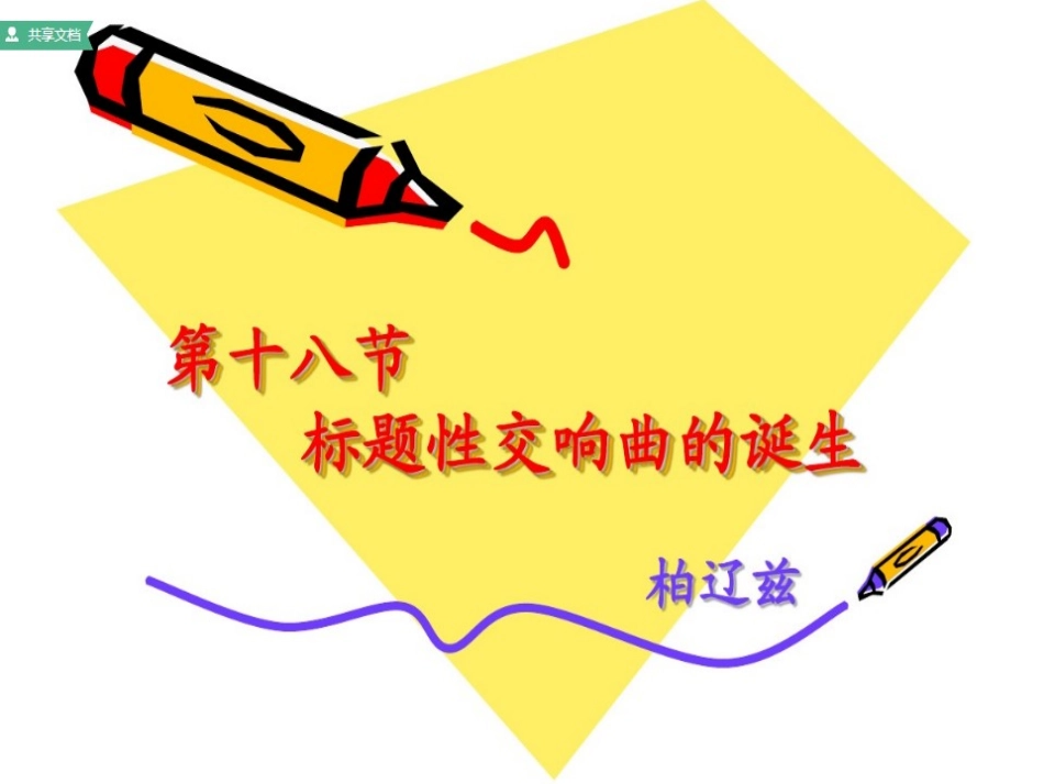 第十八节：标题性交响曲的诞生_第1页