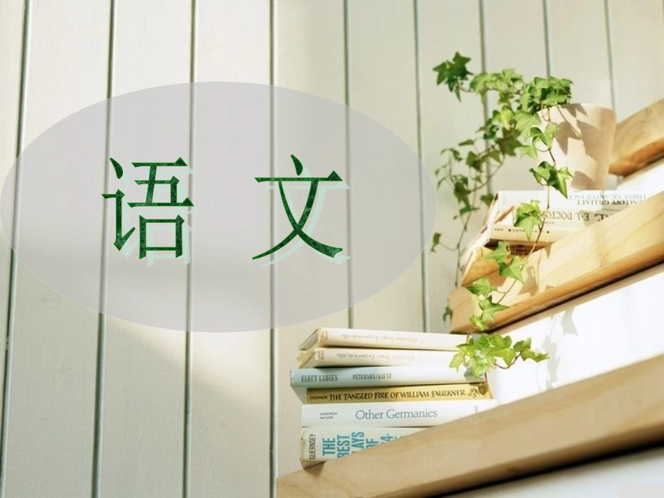 6---我的家在月亮上_第1页